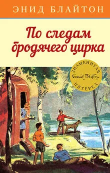 Энид Блайтон - По следам бродячего цирка