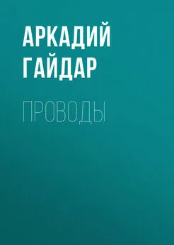 Аркадий Гайдар - Проводы