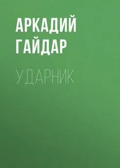 Аркадий Гайдар - Ударник