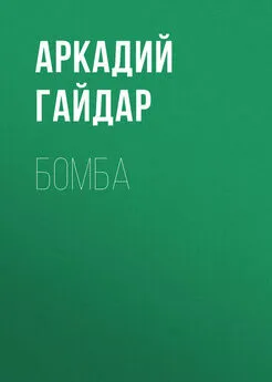 Аркадий Гайдар - Бомба