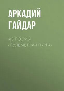 Аркадий Гайдар - Из поэмы «Пулеметная пурга»