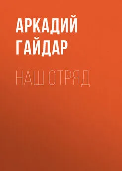 Аркадий Гайдар - Наш отряд