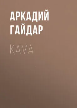 Аркадий Гайдар - Кама