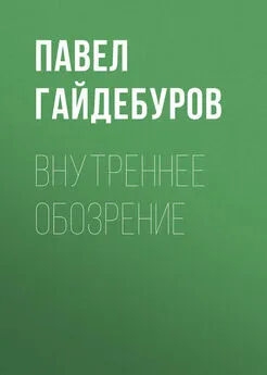 Павел Гайдебуров - Внутреннее обозрение