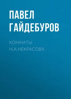 Павел Гайдебуров - Комнаты Н.А.Некрасова