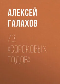 Алексей Галахов - Из «Сороковых годов»