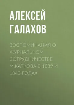 Алексей Галахов - Воспоминания о журнальном сотрудничестве М.Каткова в 1839 и 1840 годах