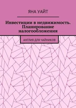 Яна Уайт - Инвестиции в недвижимость. Планирование налогообложения