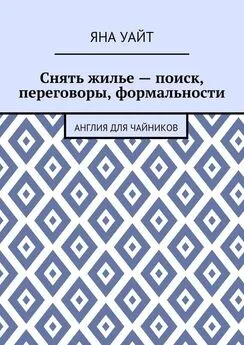 Яна Уайт - Снять жилье – поиск, переговоры, формальности