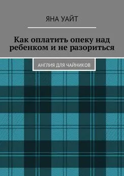 Яна Уайт - Как оплатить опеку над ребенком и не разориться