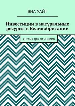 Яна Уайт - Инвестиции в натуральные ресурсы в Великобритании