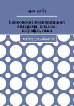 Яна Уайт - Банковские компенсации: возвраты, оплаты, штрафы, иски