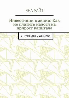 Яна Уайт - Инвестиции в акции. Как не платить налоги на прирост капитала