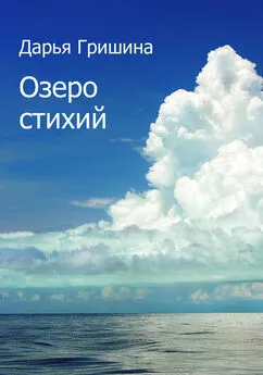 Дарья Гришина - Озеро стихий (сборник)