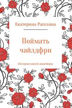 Екатерина Рагозина - Поймать чайлдфри