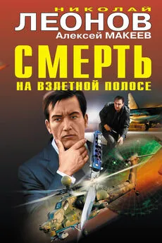 Алексей Макеев - Смерть на взлетной полосе