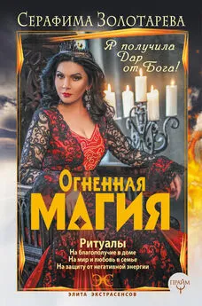 Серафима Золотарева - Огненная магия. Я получила дар от Бога!