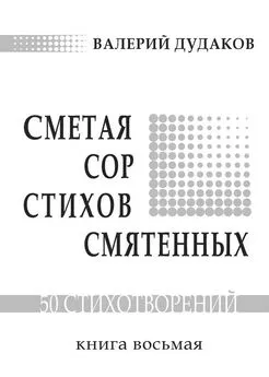 Валерий Дудаков - Сметая сор стихов смятенных