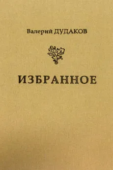 Валерий Дудаков - Избранное