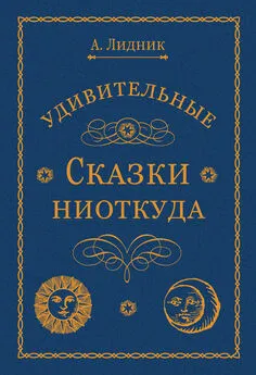 Лидия Алексеева - Удивительные сказки ниоткуда