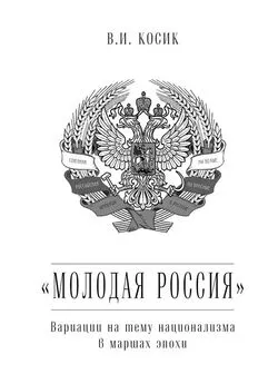 Виктор Косик - «Молодая Россия». Вариации на тему национализма в маршах эпохи