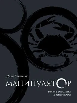 Дима Сандманн - Манипулятор. Глава 021