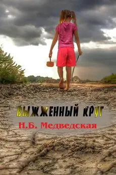 Наталья Медведская - Выжженный круг