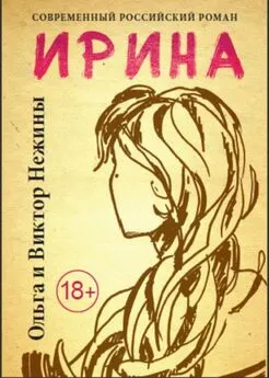 Нежина Александровна - Ирина