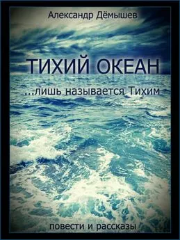 Александр Дёмышев - Тихий океан… лишь называется тихим