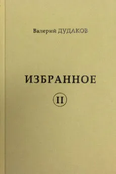 Валерий Дудаков - Избранное II