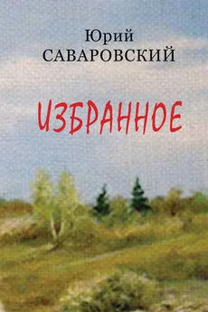 Юрий Саваровский - Избранное