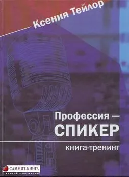 Ксения Тейлор - Профессия – СПИКЕР. Книга-тренинг