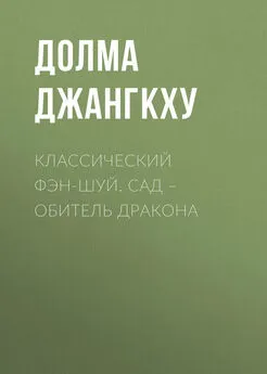 Долма Джангкху - Классический фэн-шуй. Сад – обитель Дракона