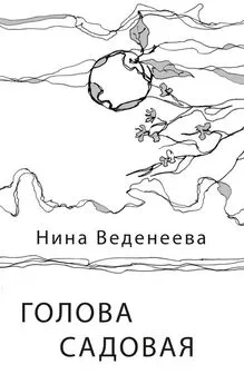 Нина Веденеева - Голова садовая