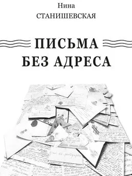Нина Станишевская - Письма без адреса (сборник)