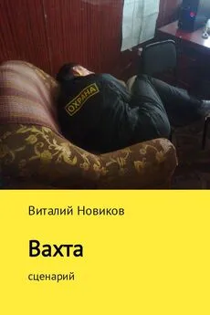 Виталий Новиков - Вахта