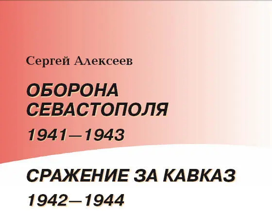 Оборона Севастополя 1941 1943 Севастополь Город русской доблести русской - фото 2