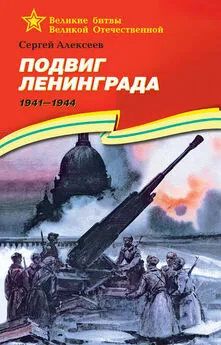 Сергей Алексеев - Подвиг Ленинграда. 1941—1944