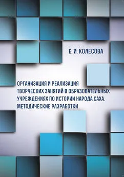 Елена Колесова - Организация и реализация творческих занятий в образовательных учреждениях по истории народа саха