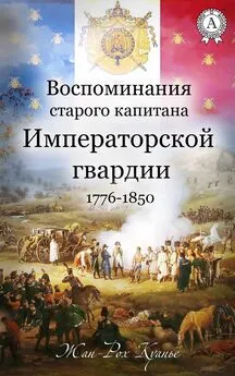 Жан-Рох Куанье - Воспоминания старого капитана Императорской гвардии. 1776-1850