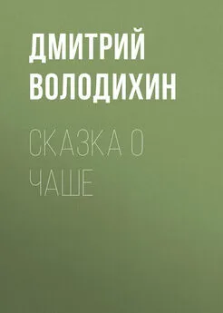 Дмитрий Володихин - Сказка о чаше