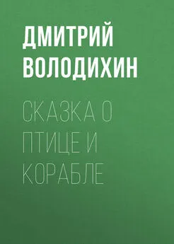 Дмитрий Володихин - Сказка о птице и корабле