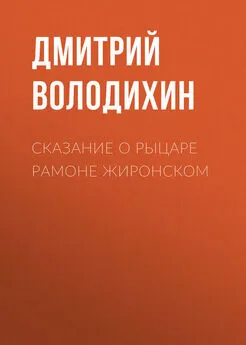 Дмитрий Володихин - Сказание о рыцаре Рамоне Жиронском