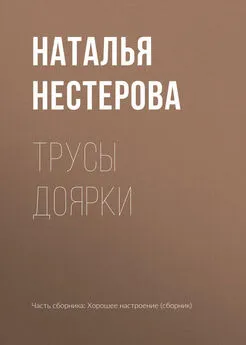 Наталья Нестерова - Трусы доярки