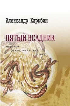 Александр Харыбин - Пятый всадник