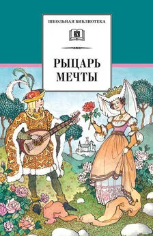 Сборник - Рыцарь мечты. Легенды средневековой Европы в пересказе для детей