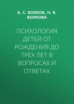 Борис Волков - Психология детей от рождения до трех лет в вопросах и ответах