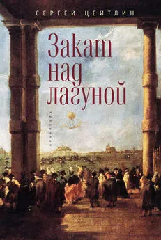 Сергей Цейтлин - Закат над лагуной. Встречи великого князя Павла Петровича Романова с венецианским авантюристом Джакомо Казановой. Каприччио