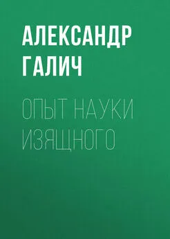 Александр Галич - Опыт науки изящного