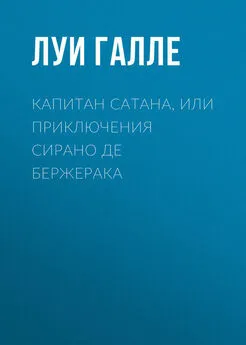 Луи Галле - Капитан Сатана, или Приключения Сирано де Бержерака